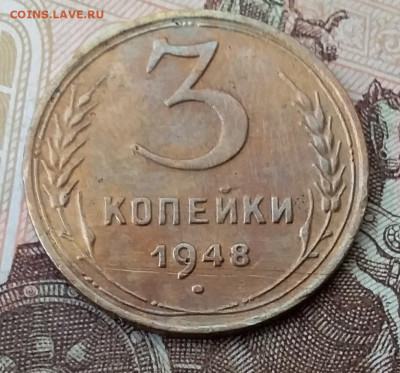 3 копейки 1948. До 29.01.20 в 22.00 - 20200125_111308
