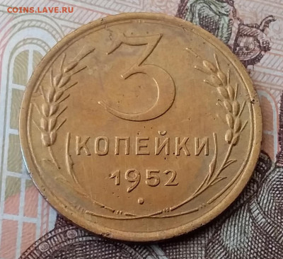 3 копейки 1952. До 29.01.20 в 22.00 - 20200125_111610
