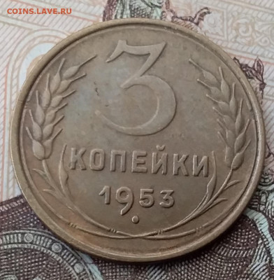 3 копейки 1953. До 29.01.20 в 22.00 - 20200125_111906