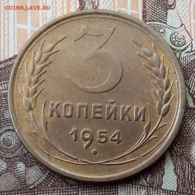 3 копейки 1954. До 29.01.20 в 22.00 - 20200125_112208