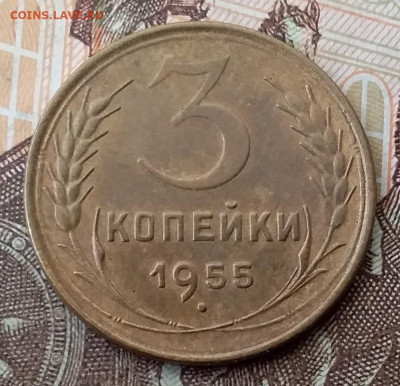 3 копейки 1955. До 29.01.20 в 22.00 - 20200125_112451