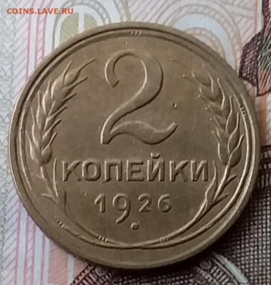 2 копейки 1926. До 29.01.20 в 22.00 - 20200125_113615