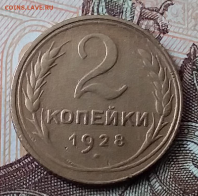 2 копейки 1928. До 29.01.20 в 22.00 - 20200125_113930