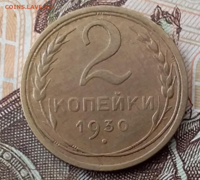 2 копейки 1930. До 29.01.20 в 22.00 - 20200125_114246