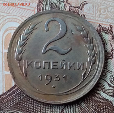 2 копейки 1931. До 29.01.20 в 22.00 - 20200125_114526
