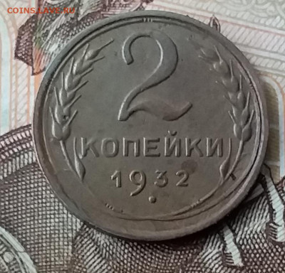 2 копейки 1932. До 29.01.20 в 22.00 - 20200125_114806