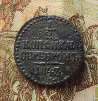 2 копейки серебром 1843 года.см. до 26.01.20.22.00 - DSCF8231.JPG