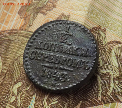 2 копейки серебром 1843 года.см. до 26.01.20.22.00 - DSCF8232.JPG