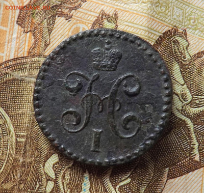 2 копейки серебром 1843 года.см. до 26.01.20.22.00 - DSCF8233.JPG