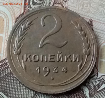 2 копейки 1934. До 29.01.20 в 22.00 - 20200125_115110