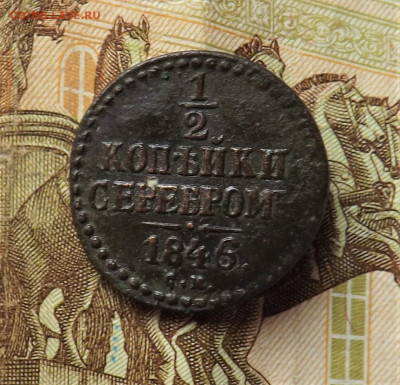 2 копейки серебром 1846 года.см.до 26.01.20.22.00 - DSCF8234.JPG