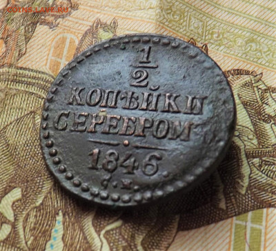 2 копейки серебром 1846 года.см.до 26.01.20.22.00 - DSCF8235.JPG