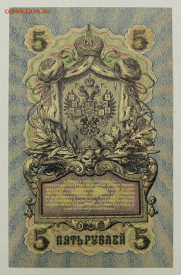 5 рублей 1909 год. Шипов-Иванов UNC - 28.01.20 в 22.00 - 23,11,19 254