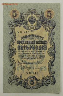 5 рублей 1909 год. Шипов-Иванов UNC - 28.01.20 в 22.00 - 23,11,19 253