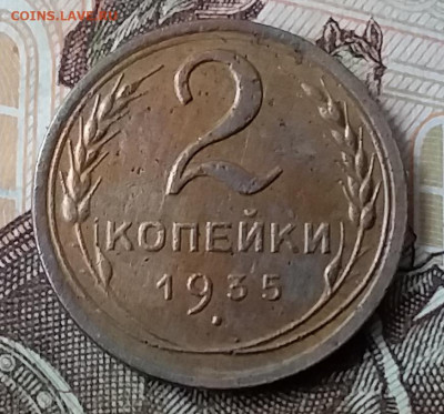 2 копейки 1935. До 29.01.20 в 22.00 - 20200125_115415