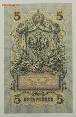 5 рублей 1909 год. Шипов-Былинский UNC- 28.01.20 в 22.00 - 23,11,19 256