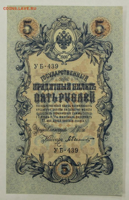 5 рублей 1909 год. Шипов-Былинский UNC- 28.01.20 в 22.00 - 23,11,19 255