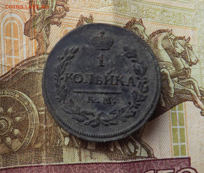 1 копейка 1818.км.ад. до 26.01.20.22.00 - DSCF8227.JPG
