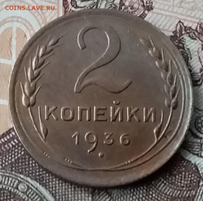 2 копейки 1936. До 29.01.20 в 22.00 - 20200125_115935