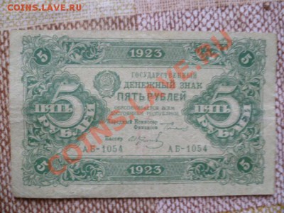 1руб 1898г и 5 руб 1923г - P1030342.JPG
