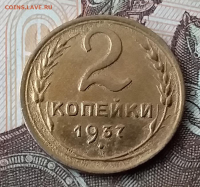 2 копейки 1937. До 29.01.20 в 22.00 - 20200125_120330