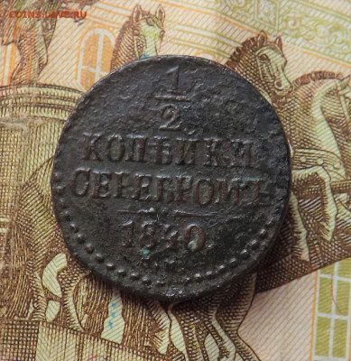 2 копейки серебром 1840 года.см.до 26.01.20.22.00 - DSCF8237.JPG