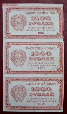 Сцепка 3 боны 1000 рублей 1921 год - 28.01.20 в 22.00 - 1,07,19 099