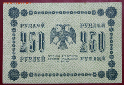 250 рублей 1918 год AUNC-UNC - 28.01.20 в 22.00 - 1,07,19 110