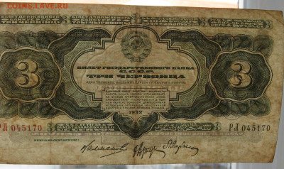 3 червонца 1932 года. - IMG_0003.JPG