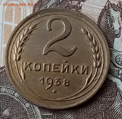 2 копейки 1938. До 29.01.20 в 22.00 - 20200125_121033