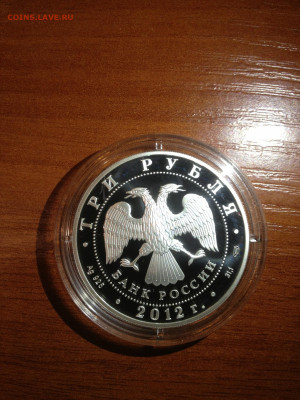 3 руб. Отечественная война 1812г, 2012 до 31.01 - M2BfUfo_ciM