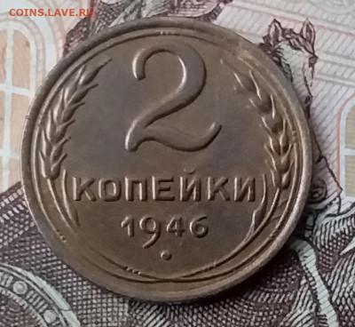 2 копейки 1946. До 29.01.20 в 22.00 - 20200125_121419