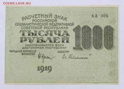 1000 рублей 1919 год Гельман- 28.01.20 в 22.00 - 22,04,19 боны сам 025