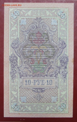 10 рублей 1909 год Шипов-Гусев - 28.01.20 в 22.00 - 1,10,19 021