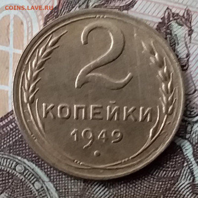 2 копейки 1949. До 29.01.20 в 22.00 - 20200125_121720