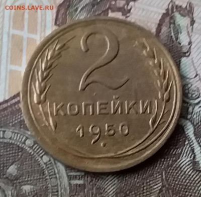 2 копейки 1950. До 29.01.20 в 22.00 - 20200125_122027
