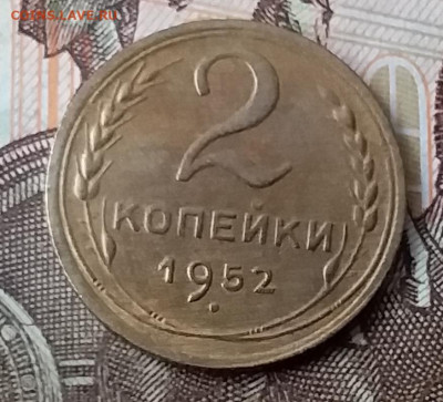 2 копейки 1952. До 29.01.20 в 22.00 - 20200125_122320