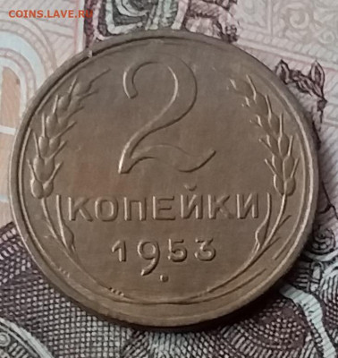 2 копейки 1953. До 29.01.20 в 22.00 - 20200125_122556