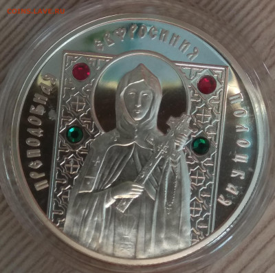 Беларусь 10 рублей 2008. Ag. Ефросинья Полоцкая. Предпродажа - IMG_20200125_123055