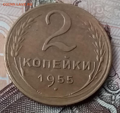 2 копейки 1955. До 29.01.20 в 22.00 - 20200125_123110