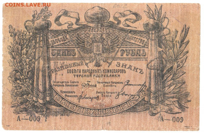 1 рубль Терская республика 1918 До 28.01.2020 22-00 Москве - 3335