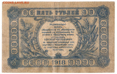 5 рублей Терская республика 1918 До 28.01.2020 22-00 Москве - 3334