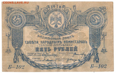 5 рублей Терская республика 1918 До 28.01.2020 22-00 Москве - 3333