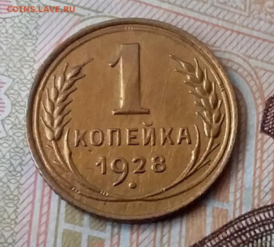1 копейка 1928. До 29.01.20 в 22.00 - 20200125_124502
