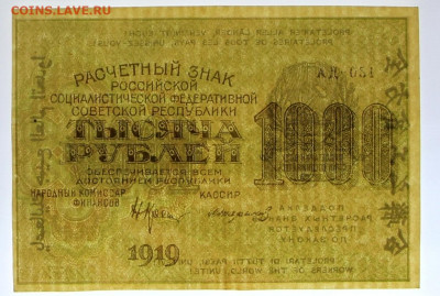 1000 руб. 1919 год Стариков. AUNC-UNC- 28.01.20 в 22.00 - 31,10,19 032