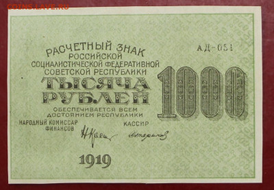 1000 руб. 1919 год Стариков. AUNC-UNC- 28.01.20 в 22.00 - 31,10,19 028