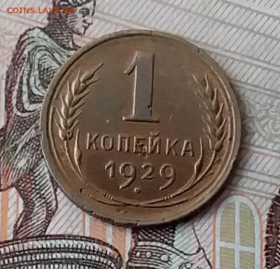 1 копейка 1929. До 29.01.20 в 22.00 - 20200125_124816