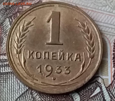 1 копейка 1933. До 29.01.20 в 22.00 - 20200125_125357
