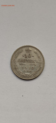 10 копеек 1910 до 26.01.2020 - 1910(1)