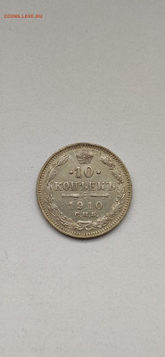 10 копеек 1910 до 26.01.2020 - 1910(2)
